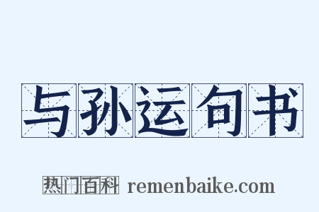 与孙运句书是什么意思的图片